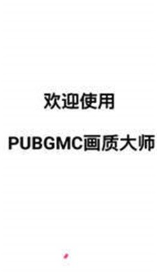 pubgmc画质大师