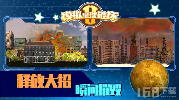 模拟星球破坏2