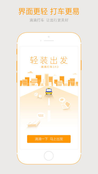 滴滴打车app