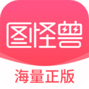 图怪兽app 