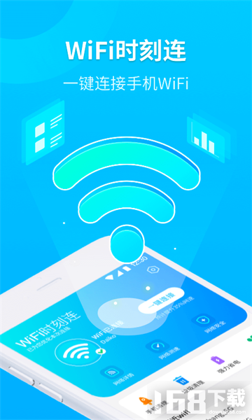 WiFi时刻连