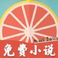 柚子免费小说app 