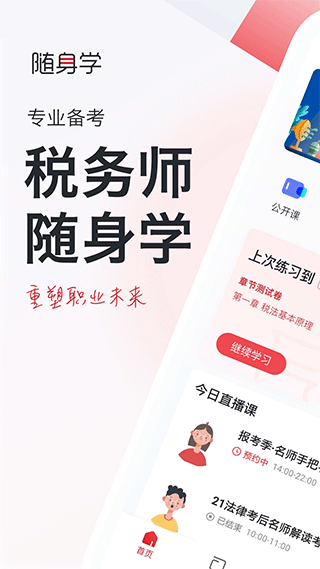 税务师随身学