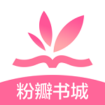 粉瓣书城app 