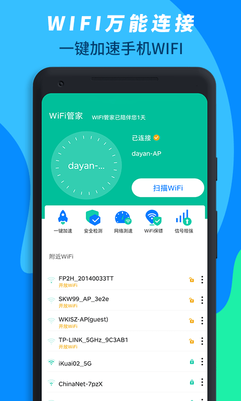 wifi万能连接