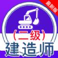 二级建造师全题库 