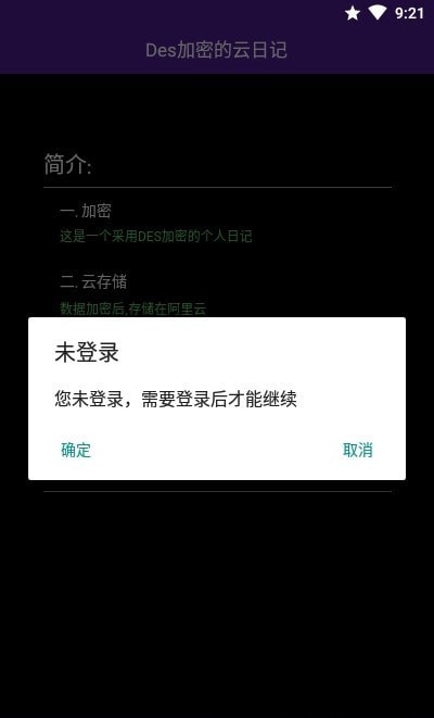 DES加密的云日记