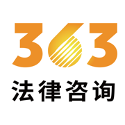 363法律咨询 