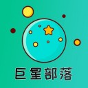 巨星部落 