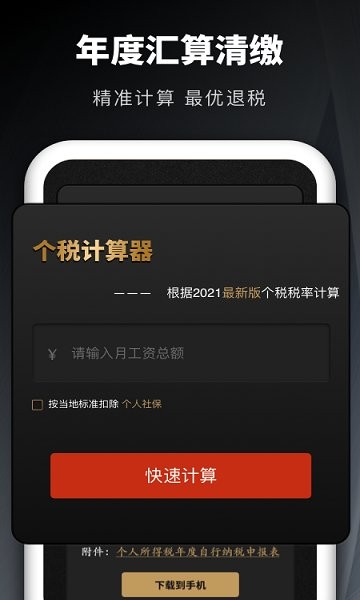 个人所得税申报汇算