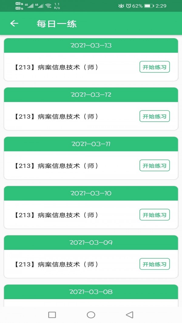 病案信息技术初级师