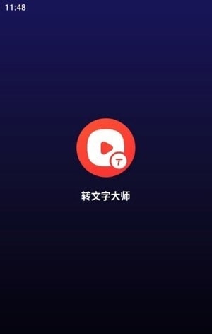 转文字大师