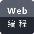 Web编程 