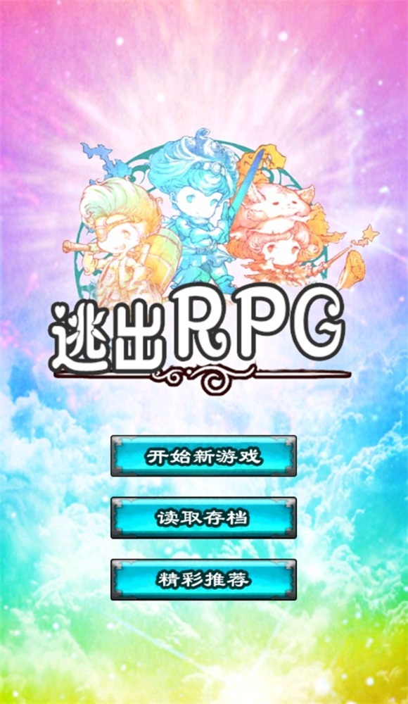 逃出RPG