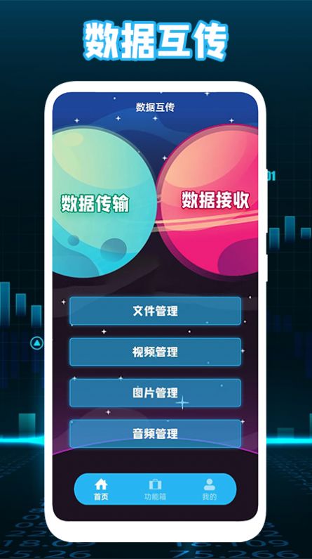 互转迁移助手app官方版软件下载