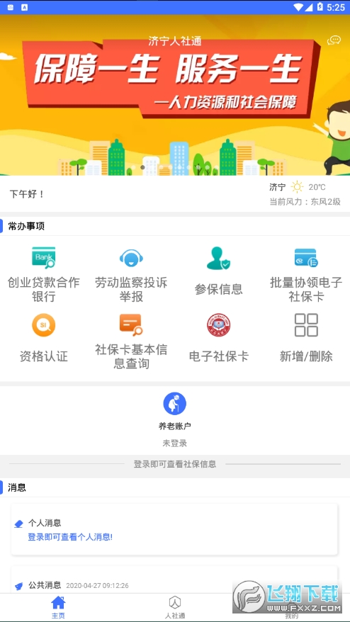 济宁人社通app安卓版
