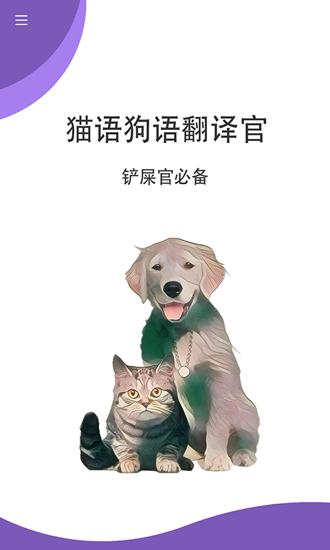 猫狗翻译官