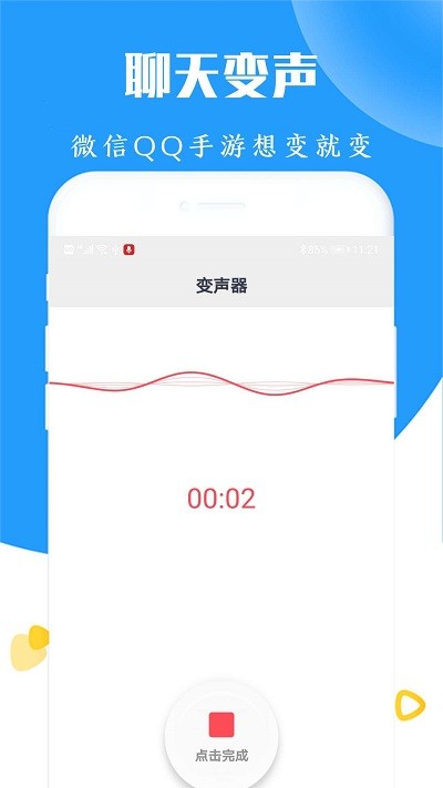 手机语音变声器