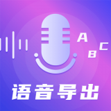 录音语音导出助手 