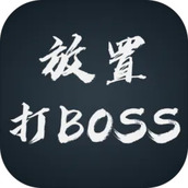 放置打BOSS 