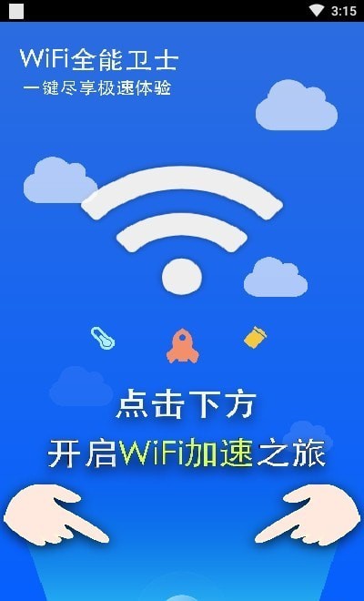 WiFi全能卫士