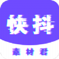 快抖素材君 