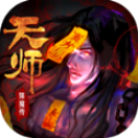 天师降魔传 