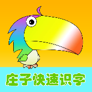 庄子快速识字 