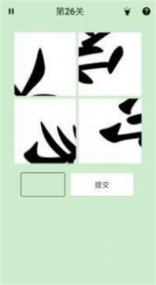 拆转汉字