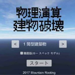 物理演算建筑破坏 