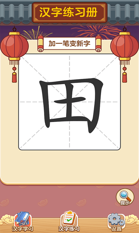 汉字大神