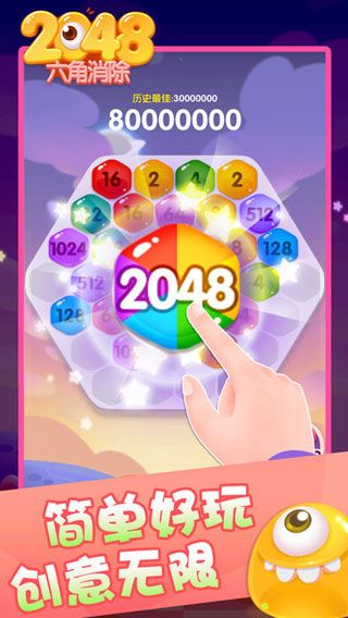 2048六角消除