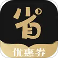 惠省优惠券 