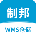 制邦WMS仓储系统 