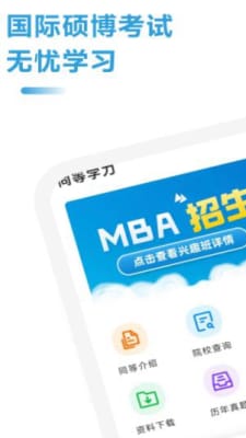 mba联考考试助手