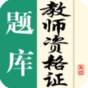 教师资格证题库 