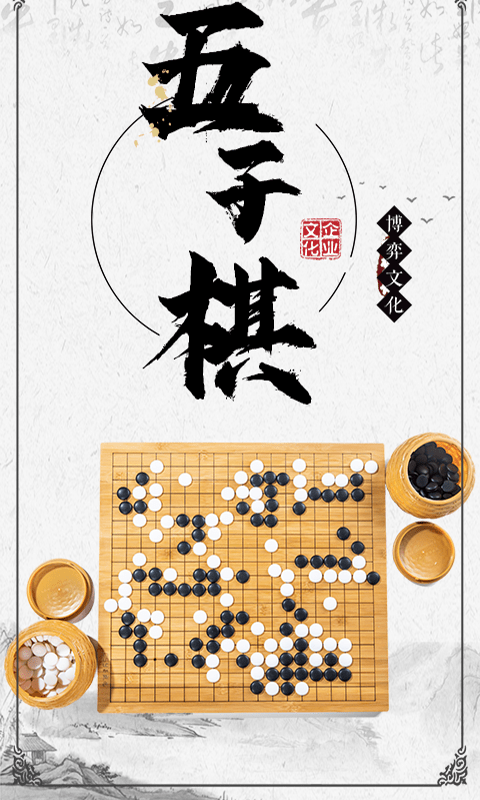 胜利五子棋大师