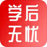 学后无忧 