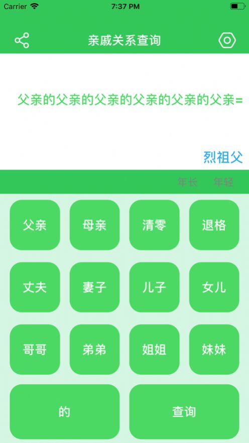 亲戚关系查询