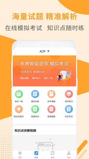 ACP考试助手