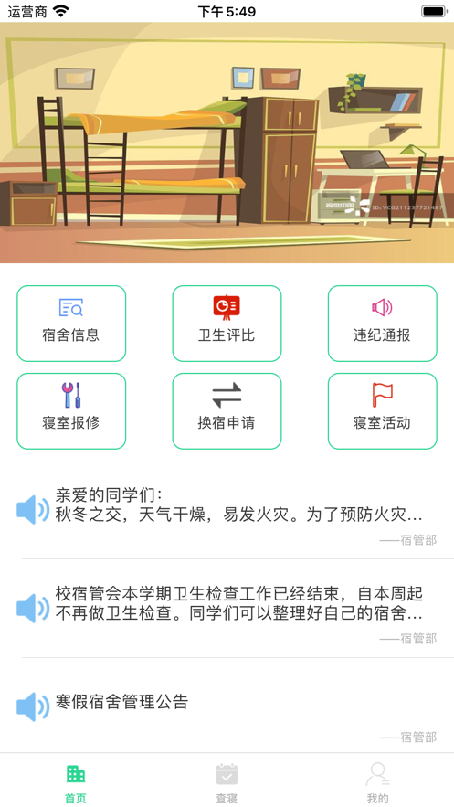 宿管通学生版