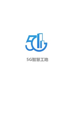 5G智慧工地