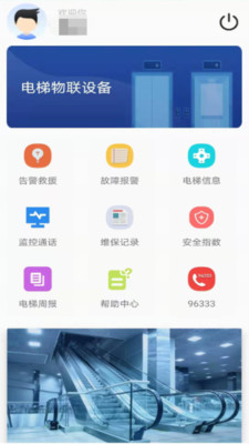电梯物联智管家