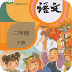 小学语文二年级下 