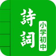 中小学古诗词大全 