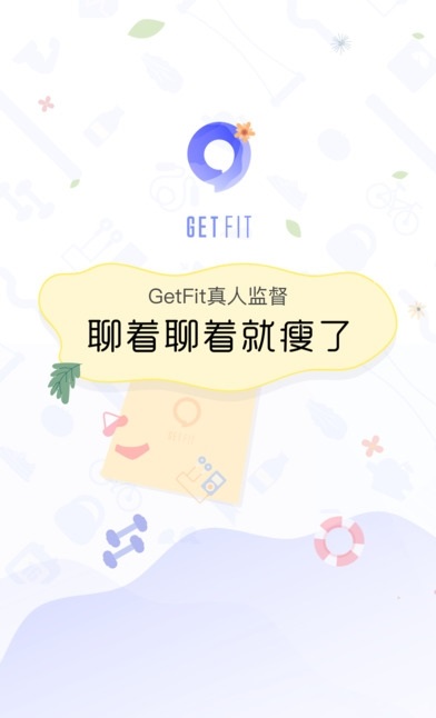 GetFit瘦身