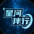 星河伴行 