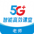 5G高效课堂教师端 