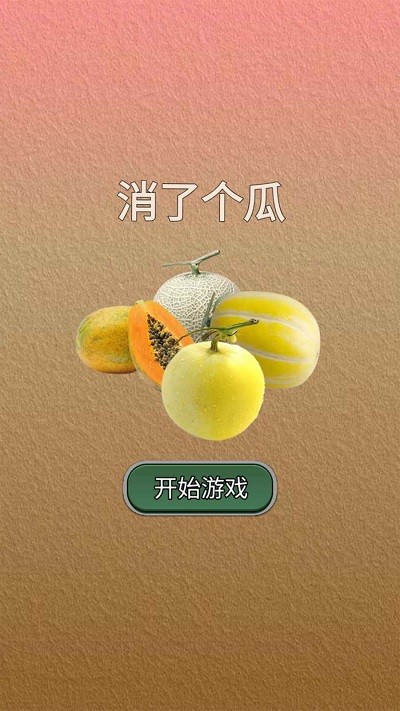 消了个瓜