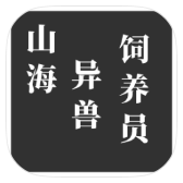 山海异兽饲养员 